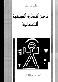 تاريخ الحضارة الفينيقية الكنعانية